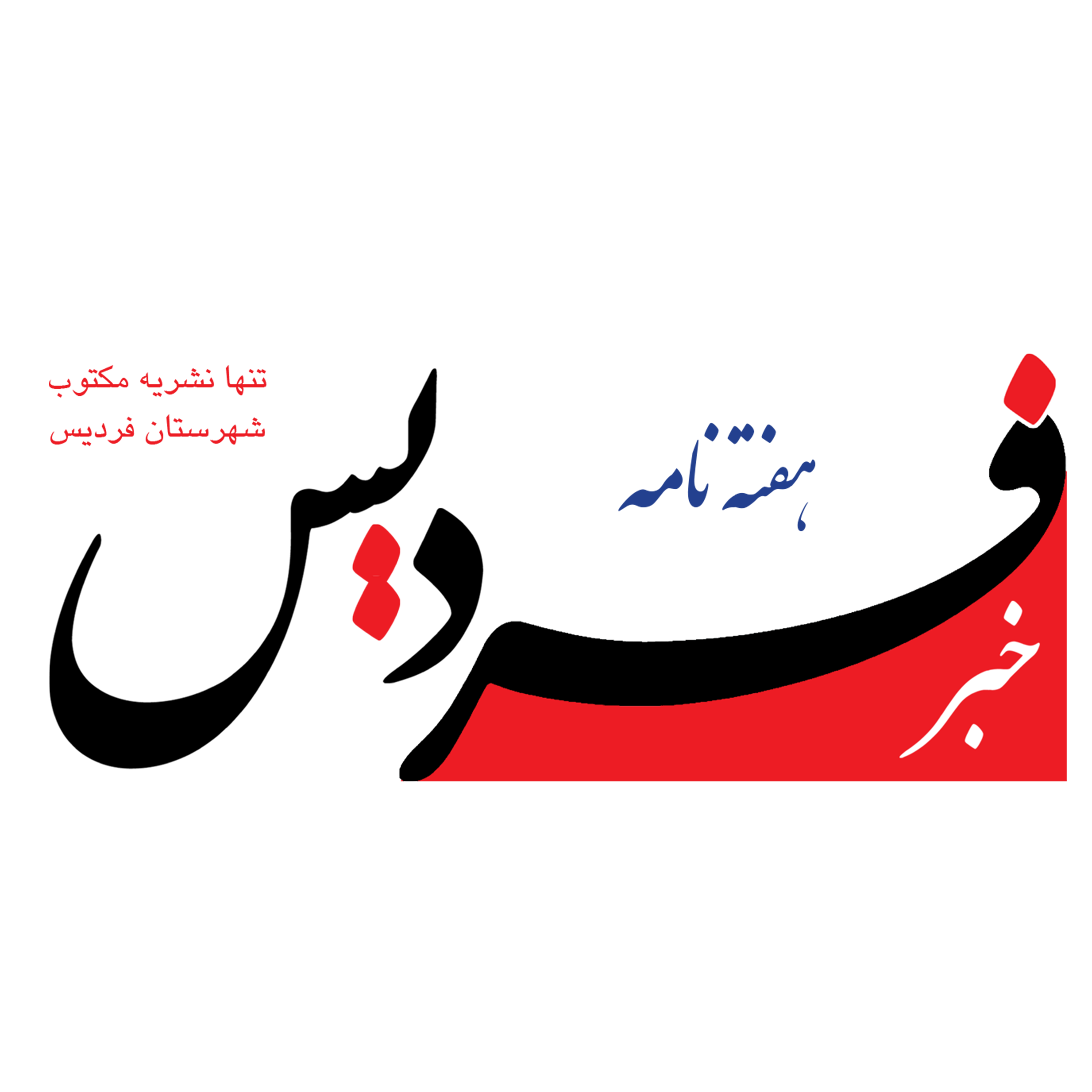 خبر فردیس